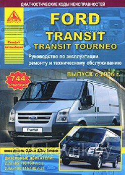 Ford Transit/Transit Tourneo с 2006 г. Руководство по эксплуатации, ремонту и техническому обслуживанию - фото 2 - id-p116376462