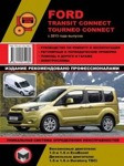 Ford Transit Connect/Tourneo Connect с 2013 года. С бензиновыми и дизельными двигателями Ремонт. Эксплуатация