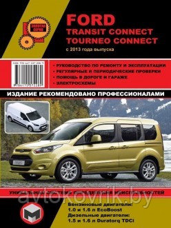 Ford Transit Connect/Tourneo Connect с 2013 года. С бензиновыми и дизельными двигателями Ремонт. Эксплуатация - фото 2 - id-p116376464