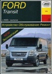 Ford Transit с 2006 г. Устройство, обслуживание, ремонт