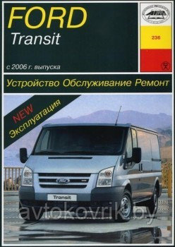 Ford Transit с 2006 г. Устройство, обслуживание, ремонт - фото 2 - id-p116376465