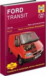 Книга Ford Transit. 1986-1999. Модели с дизельными двигателями. Ремонт и техническое обслуживание