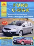 Книга Ford С-MAX. Руководство по эксплуатации, ремонту и техническому обслуживанию - фото 1 - id-p116376467