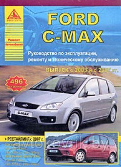 Книга Ford С-MAX. Руководство по эксплуатации, ремонту и техническому обслуживанию - фото 2 - id-p116376467