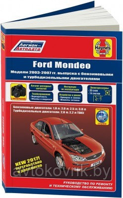 Ford Mondeo 2003-07 бензин и дизель. Каталог расходных запчастей. Руководство по ремонту автомобиля - фото 2 - id-p116376469