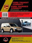 Книга Ford Tourneo. Transit Connect (c 2003, рестайлинг с 2006 и 2009) Ремонт. Эксплуатация обслуживание авто