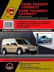 Книга Ford Tourneo. Transit Connect (c 2003, рестайлинг с 2006 и 2009) Ремонт. Эксплуатация обслуживание авто - фото 1 - id-p116376470