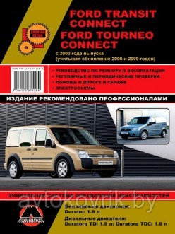 Книга Ford Tourneo. Transit Connect (c 2003, рестайлинг с 2006 и 2009) Ремонт. Эксплуатация обслуживание авто - фото 2 - id-p116376470