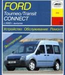 Книга Ford Tourneo / Transit Connect с 2002 г. выпуска. Устройство, обслуживание, ремонт автомобилей Форд