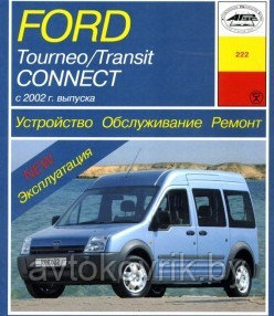 Книга Ford Tourneo / Transit Connect с 2002 г. выпуска. Устройство, обслуживание, ремонт автомобилей Форд - фото 2 - id-p116376471