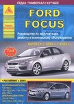 Автомобиль Ford Focus с 2004 и с 2008 гг. Руководство по эксплуатации, ремонту и техническому обслуживанию - фото 1 - id-p116376472