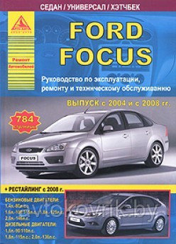 Автомобиль Ford Focus с 2004 и с 2008 гг. Руководство по эксплуатации, ремонту и техническому обслуживанию - фото 2 - id-p116376472