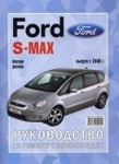 FORD S-MAX / GALAXY с 2006 бензин / дизель Пособие по ремонту и эксплуатации