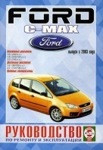 Авто книга FORD C-MAX с 2003 бензин / дизель руководство по ремонту и эксплуатации - фото 1 - id-p116376474