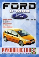 Авто книга FORD C-MAX с 2003 бензин / дизель руководство по ремонту и эксплуатации - фото 2 - id-p116376474