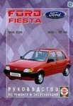 FORD FIESTA с 1989 бензин / дизель Пособие по ремонту и эксплуатации