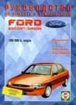 FORD ORION / ESCORT 1990-2000 бензин / дизель Пособие по ремонту и эксплуатации
