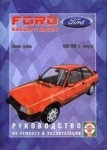 FORD ESCORT / ORION 1980-1990 бензин / дизель Книга по ремонту и эксплуатации