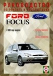 FORD FOCUS с 1998 бензин Пособие по ремонту и эксплуатации