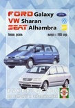 FORD GALAXY / SEAT ALHAMBRA / VOLKSWAGEN SHARAN с 1995 бензин / дизель Книга по ремонту и эксплуатации, фото 2