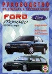 FORD MONDEO 1993-2000 бензин / дизель Пособие по ремонту и эксплуатации