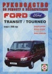 FORD TOURNEO / TRANSIT с 2000 бензин / дизель Пособие по ремонту и эксплуатации