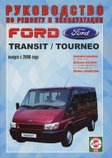 FORD TOURNEO / TRANSIT с 2000 бензин / дизель Пособие по ремонту и эксплуатации, фото 2