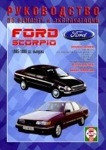 FORD SCORPIO 1985-1998 бензин / дизель Пособие по ремонту и эксплуатации