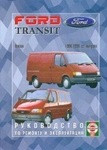 Книга FORD TRANSIT 1986-1998 бензин по ремонту эксплуатации и обслуживанию автомобилей Форд Транзит