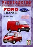 Книга FORD TRANSIT 1986-1998 дизель по эксплуатации ремонту и техническому обслуживанию автомобилей Форд