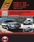 Geely MK / МК-2 (King Kong) с 2006 года. Руководство по ремонту и эксплуатации. Каталог деталей