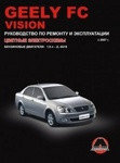 Geely FC / Vision с 2007 года. Руководство по ремонту и эксплуатации