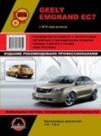 Geely Emgrand EC7 с 2010 года выпуска. Ремонт, эксплуатация, техническое обслуживание