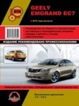 Geely Emgrand EC7 с 2010 года выпуска. Ремонт, эксплуатация, техническое обслуживание - фото 1 - id-p116376495