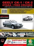 Geely CK-1 / CK-2 / Otaka / Free Cruiser с 2005 года. Ремонт. Эксплуатация. Техническое обслуживание книга