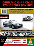 Geely CK-1 / CK-2 / Otaka / Free Cruiser с 2005 года. Ремонт. Эксплуатация. Техническое обслуживание книга, фото 2