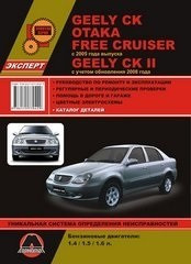 Geely CK, Otaka, Free Cruiser (Джили СК) 2005 и 2008 бенз. Книга по ремонту и эксплуатации. Каталог запчастей - фото 2 - id-p116376497