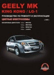 Geely MK King Kong LG-1 Руководство по эксплуатации, ремонту и техническому обслуживанию автомобилей