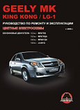 Geely MK King Kong LG-1 Руководство по эксплуатации, ремонту и техническому обслуживанию автомобилей, фото 2