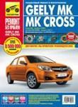 Седан Geely MK (выпуск с 2006 г.) / Хэтчбек Geely MK Cross (выпуск с 2011 г.) Пошаговый ремонт в фотографиях