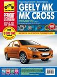 Седан Geely MK (выпуск с 2006 г.) / Хэтчбек Geely MK Cross (выпуск с 2011 г.) Пошаговый ремонт в фотографиях, фото 2