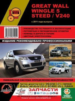 Great Wall Wingle 5 Steed Руководство по эксплуатации, ремонту и техническому обслуживанию - фото 2 - id-p116376500