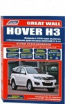 Great Wall Hover H3 с 2010 года выпуска (+рестайлинг 2011 г.). Руководство по ремонту, эксплуатации и обслужив