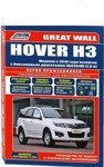 Great Wall Hover H3 с 2010 года выпуска (+рестайлинг 2011 г.). Руководство по ремонту, эксплуатации и обслужив