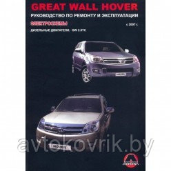 Книга Great Wall Hover с 2007 дизель. Руководство по ремонту и эксплуатации автомобиля - фото 1 - id-p116376506