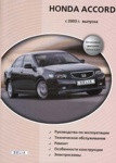 Honda Accord с 2003 Руководство пр ремонту эксплуатации техническому обслуживанию и электрические схемы