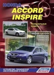 Honda Accord Inspire 2002-2008 гг. выпуска. Книга по устройству, техническому обслуживанию и ремонту
