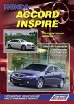 Honda Accord Inspire 2002-2008 гг. выпуска. Книга по устройству, техническому обслуживанию и ремонту - фото 1 - id-p116376508