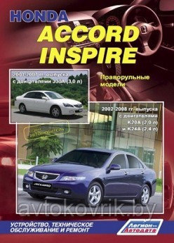 Honda Accord Inspire 2002-2008 гг. выпуска. Книга по устройству, техническому обслуживанию и ремонту - фото 2 - id-p116376508