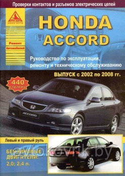 Honda Accord. Выпуск с 2008 г. Руководство по эксплуатации, ремонту и техническому обслуживанию